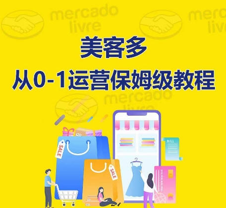 ​美客多开店到运营0-1全方位实操讲解，保姆式带你快速入门到精通-<a href=
