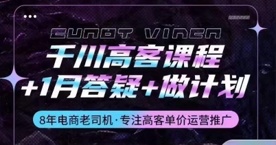 千川高客课程+1月答疑+做计划，详解千川原理和投放技巧-<a href=