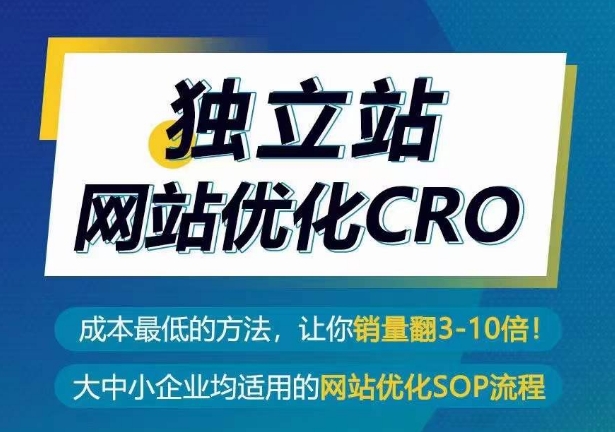 独立站网站优化CRO，成本最低的方法，让你销量翻3-10倍-<a href=