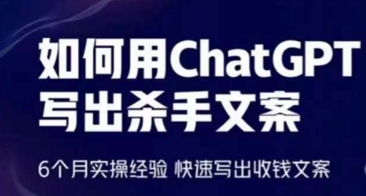 如何用ChatGPT写出杀手文案，6个月实操经验，快速写出收钱文案-<a href=