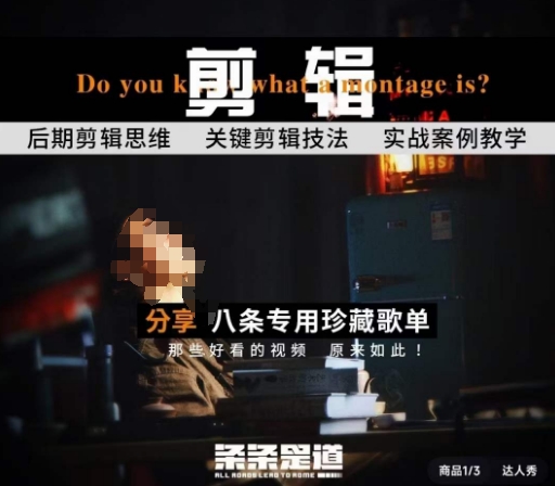[八条自制]剪辑实战课 思维引导突破剪辑瓶颈-<a href=