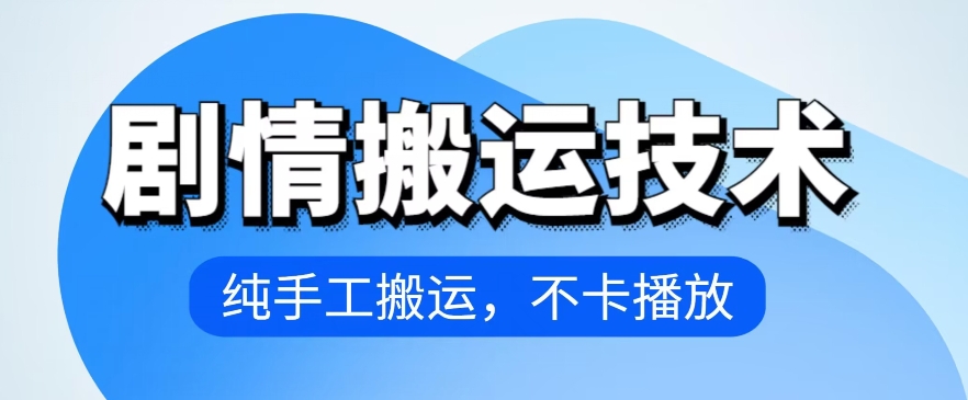4月抖音剧情搬运技术，纯手工搬运，不卡播放-<a href=
