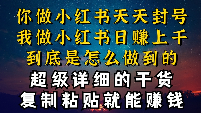 都知道小红书能引流私域变现，可为什么我能一天引流几十人变现上千，但你却频频封号违规被限流-<a href=