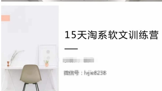 15天淘系软文训练营，跟年入50万的淘系软文导师，学习月收过万的淘系软文-<a href=
