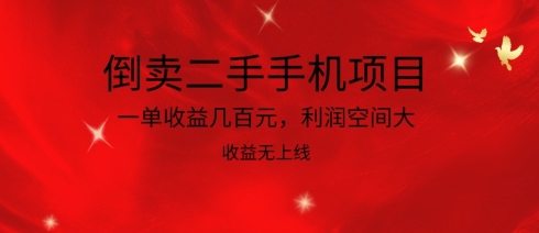 倒卖二手手机项目，一单收益几百元，利润空间大，收益高，收益无上线-<a href=