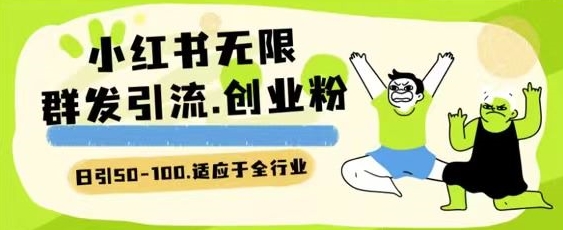 小红书一天引流一二百创业粉技术 可引全行业精准粉玩法-<a href=