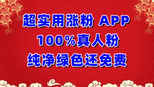 超实用涨粉，APP100%真人粉纯净绿色还免费，不再为涨粉犯愁-<a href=