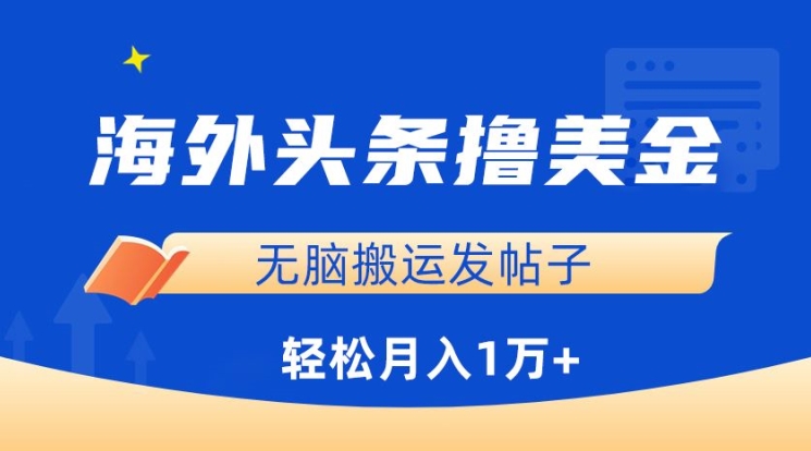 海外头条撸美金，无脑搬运发帖子，月入1万+，小白轻松掌握-<a href=