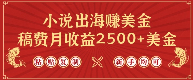 小说出海赚美金，稿费月收益2500+美金，仅需chatgpt粘贴复制，新手也能玩转-<a href=