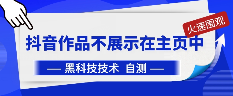 抖音黑科技：抖音作品不展示在主页中-<a href=