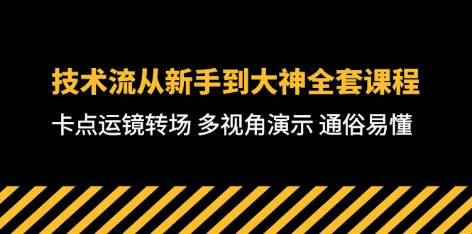 （10193期）技术流-从新手到大神全套课程，卡点运镜转场 多视角演示 通俗易懂-71节课-<a href=