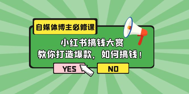 （9885期）自媒体博主必修课：小红书搞钱大赏，教你打造爆款，如何搞钱（11节课）-<a href=