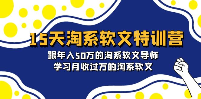 （9756期）15天-淘系软文特训营：跟年入50万的淘系软文导师，学习月收过万的淘系软文-<a href=