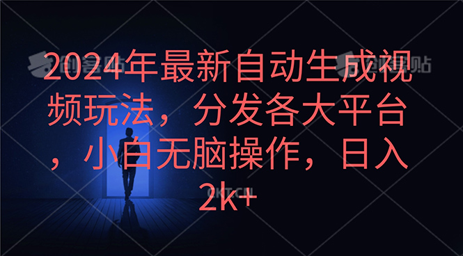 （10094期）2024年最新自动生成视频玩法，分发各大平台，小白无脑操作，日入2k+-<a href=
