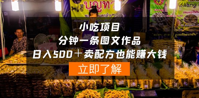 （10086期）小吃项目-一分钟一条图文作品-日入500＋卖配方赚大钱（附配方资料+软件）-<a href=