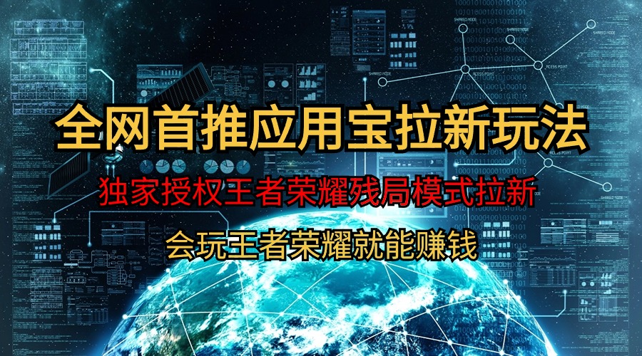 （9907期）【全网首发】腾讯应用宝王者荣耀残局模式拉新赛道，轻松日如1000+-<a href=