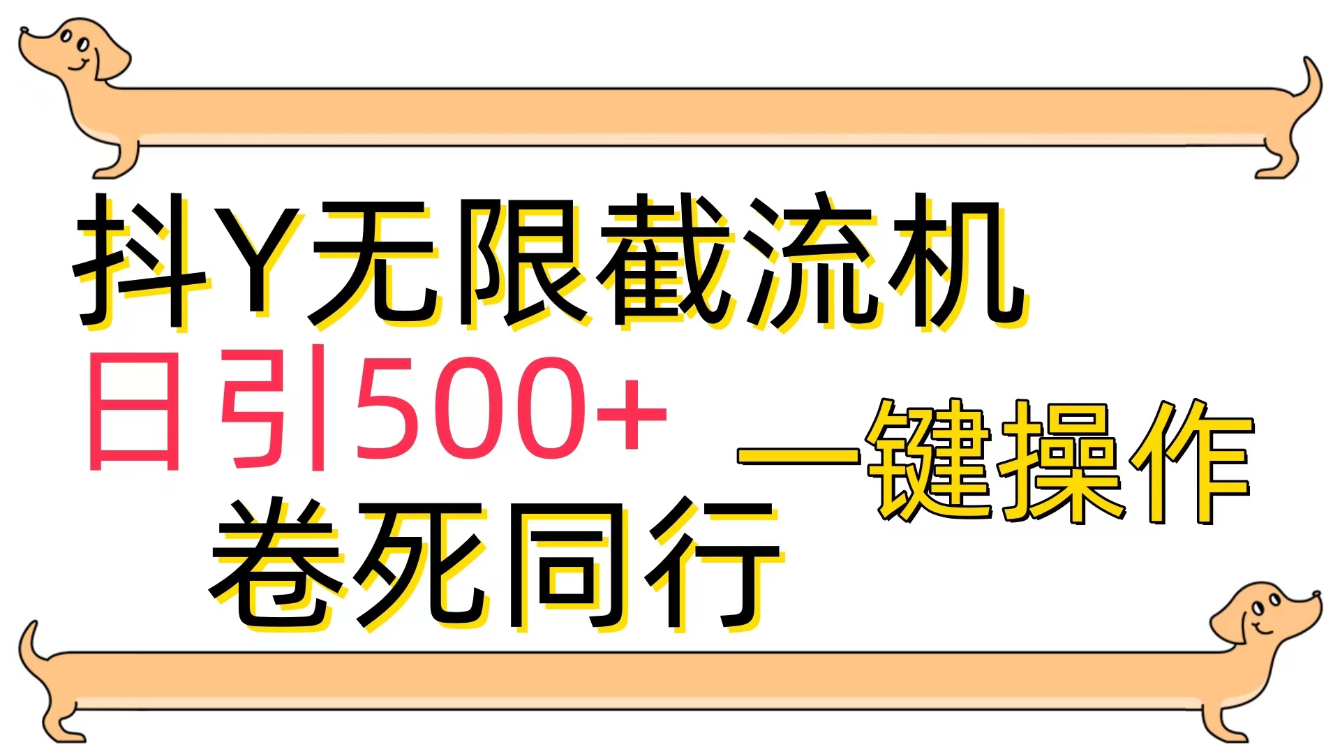 （9972期）抖Y截流机，日引500+-<a href=