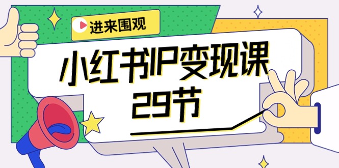 （10185期）小红书IP变现课：开店/定位/IP变现/直播带货/爆款打造/涨价秘诀/等等/29节-<a href=