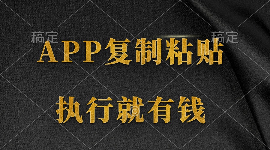 （9888期）两款APP，简单的粘贴复制，两分钟八元钱，无限做，执行就有收入-<a href=