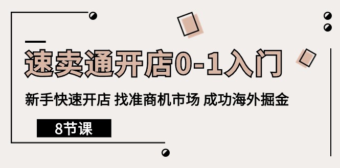 （10126期）速卖通开店0-1入门，新手快速开店 找准商机市场 成功海外掘金（8节课）-<a href=