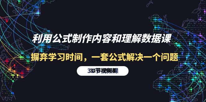 （10094期）利用公式制作内容和理解数据课：摒弃学习时间，一套公式解决一个问题-31节-<a href=