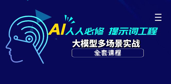 （10047期）AI 人人必修-提示词工程+大模型多场景实战（全套课程）-<a href=