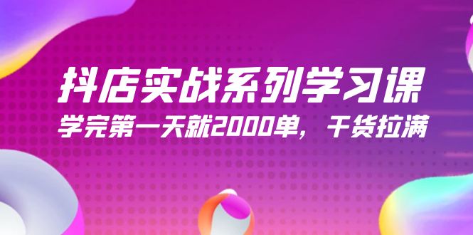 （9815期）抖店实战系列学习课，学完第一天就2000单，干货拉满（245节课）-<a href=