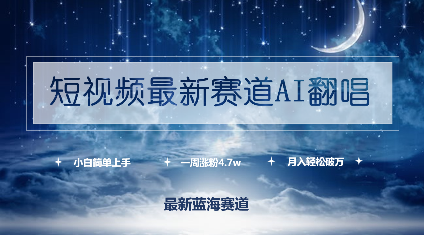 （9865期）短视频最新赛道AI翻唱，一周涨粉4.7w，小白也能上手，月入轻松破万-<a href=
