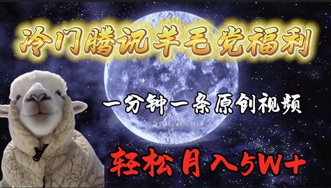 （9758期）冷门腾讯羊毛党福利，1分钟中一条原创视频，轻松月入50000+-<a href=