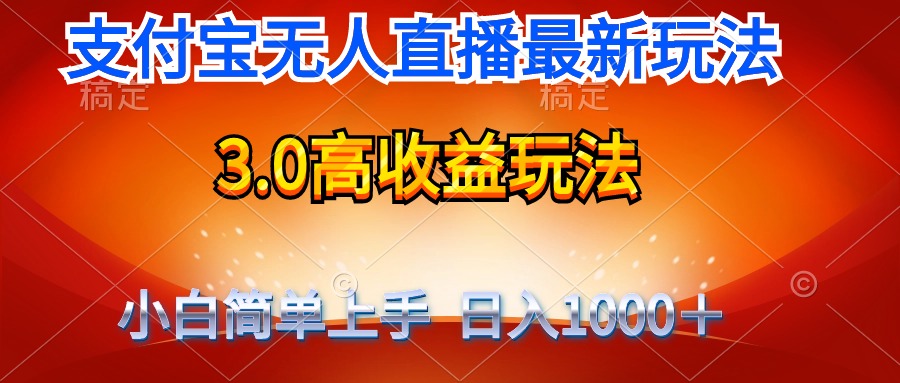 （9738期）最新支付宝无人直播3.0高收益玩法 无需漏脸，日收入1000＋-<a href=