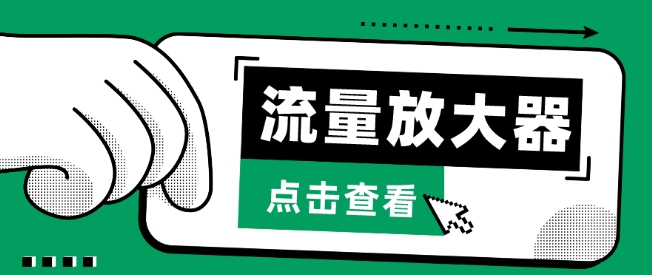 流量放大器，抖音公私域变现+soul私域轰炸器-<a href=