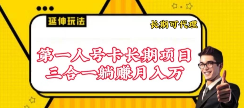流量卡长期项目，低门槛 人人都可以做，可以撬动高收益-<a href=