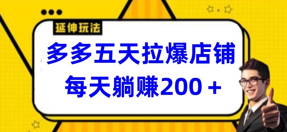多多五天拉爆店铺，每天躺赚200+-<a href=