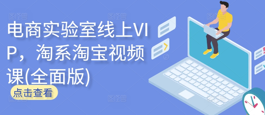 电商实验室线上VIP，淘系淘宝视频课(全面版)-<a href=