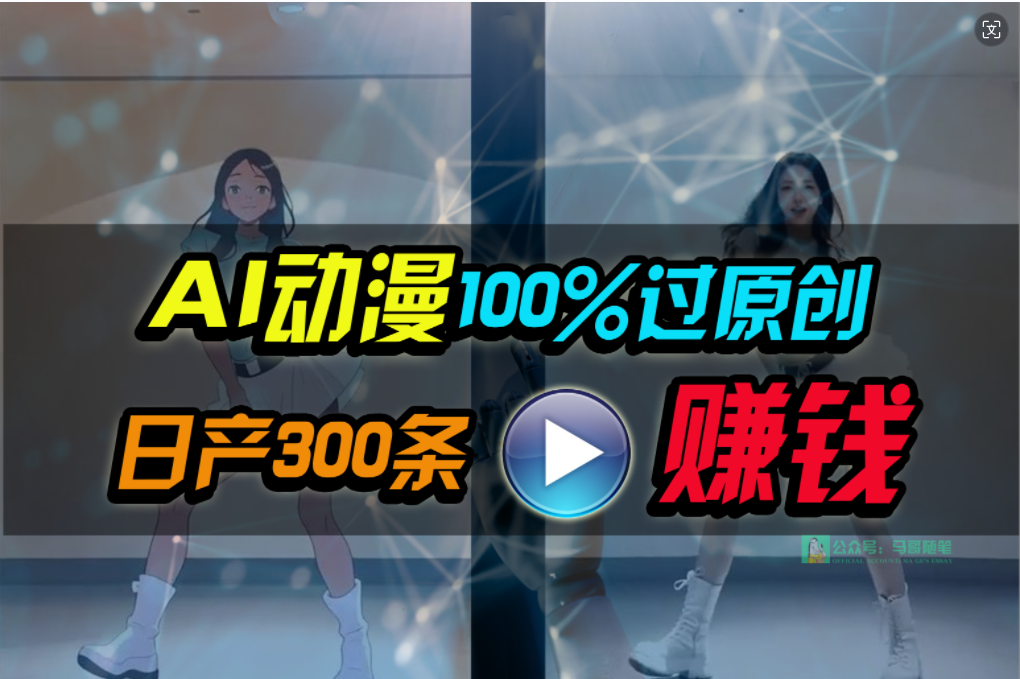 （10143期） Ai动漫100%过原创，两分钟一条作品，简单上手，小白可做日入1000+-<a href=