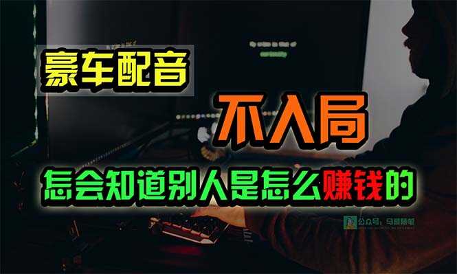 （10194期）豪车配音，一个惊掉下巴，闷声发财的小生意，日赚15万!!!-<a href=