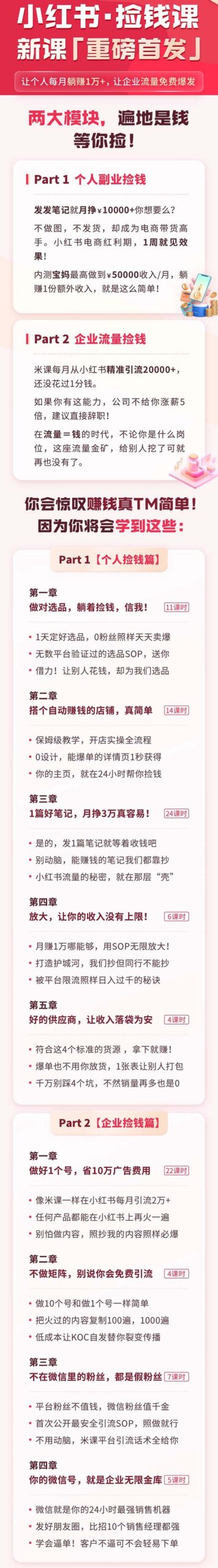（9890期）小红书之检钱课：从0开始实测每月多赚1.5w起步，赚钱真的太简单了（98节）-<a href=