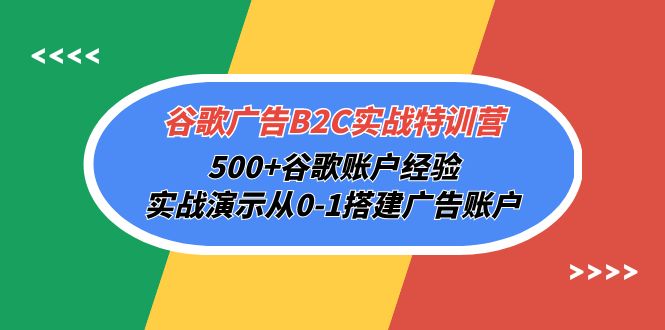 （10096期）谷歌广告B2C实战特训营，500+谷歌账户经验，实战演示从0-1搭建广告账户-<a href=
