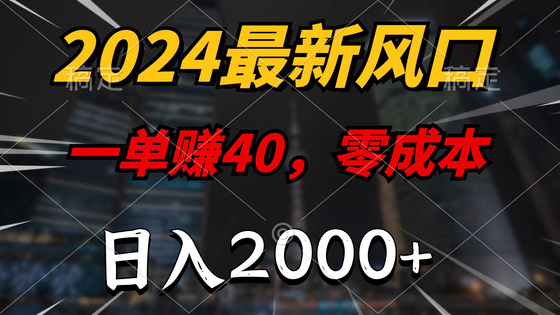 （10128期）2024最新风口项目，一单40，零成本，日入2000+，100%必赚，无脑操作-<a href=