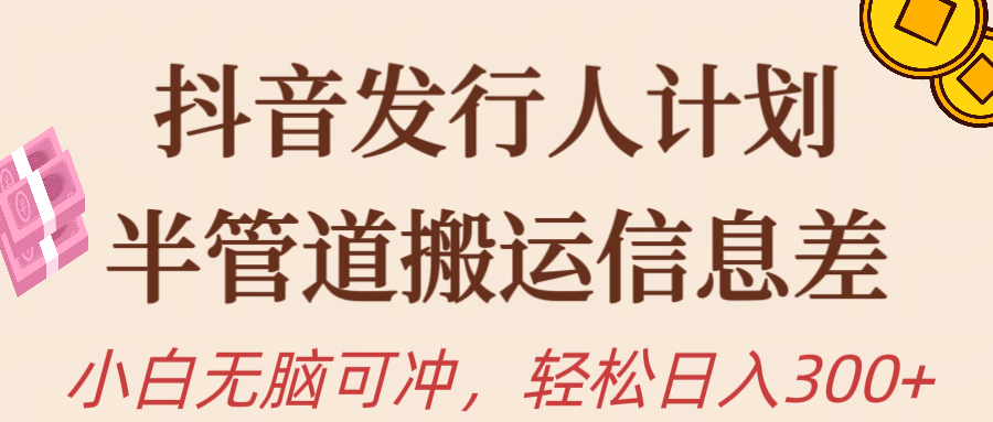 （10129期）抖音发行人计划，半管道搬运，日入300+，新手小白无脑冲-<a href=