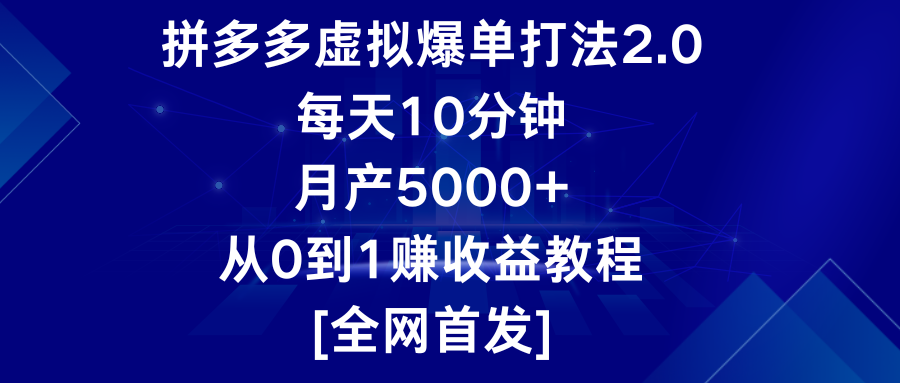 拼多多虚拟爆单打法2.0，每天10分钟，月产5000+，从0到1赚收益教程-<a href=