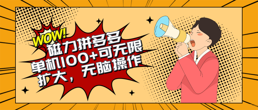 （10199期）2024最新玩法，磁力单机100+，无脑操作，可无限扩大。别再错失机会了!!!-<a href=