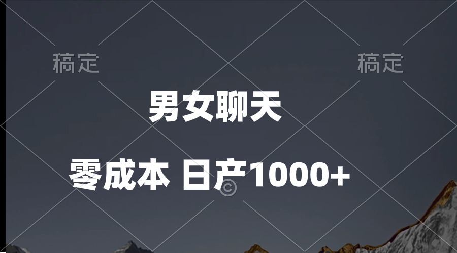 （10213期）男女聊天视频，QQ分成等多种变现方式，日入1000+-<a href=
