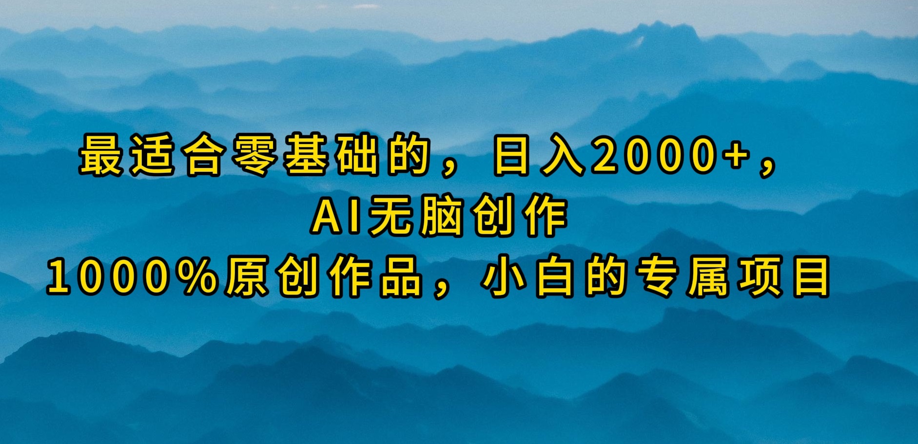（9866期）最适合零基础的，日入2000+，AI无脑创作，100%原创作品，小白的专属项目-<a href=
