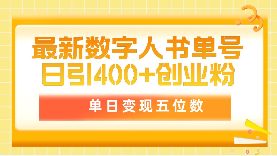 （9821期）最新数字人书单号日400+创业粉，单日变现五位数，市面卖5980附软件和详…-<a href=