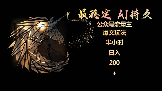 （9803期）最稳定版公众号流量主AI持久爆文玩法 小白轻松掌握 2个月实测半小时日入200-<a href=