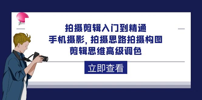（10048期）拍摄剪辑入门到精通，手机摄影 拍摄思路拍摄构图 剪辑思维高级调色-92节-<a href=