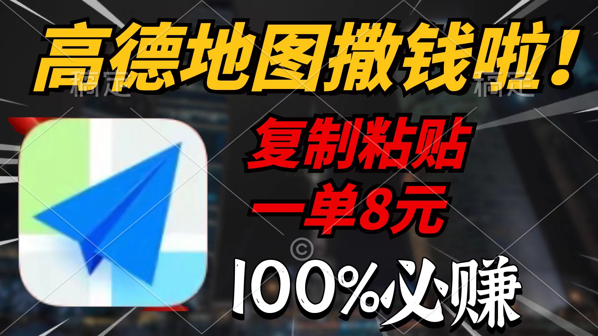 （9848期）高德地图撒钱啦，复制粘贴一单8元，一单2分钟，100%必赚-<a href=