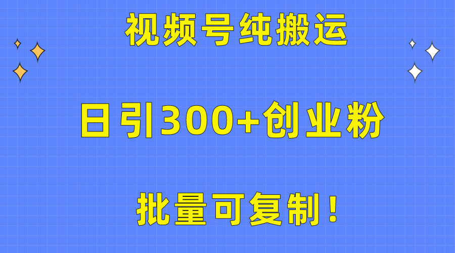 （10186期）批量可复制！视频号纯搬运日引300+创业粉教程！-<a href=