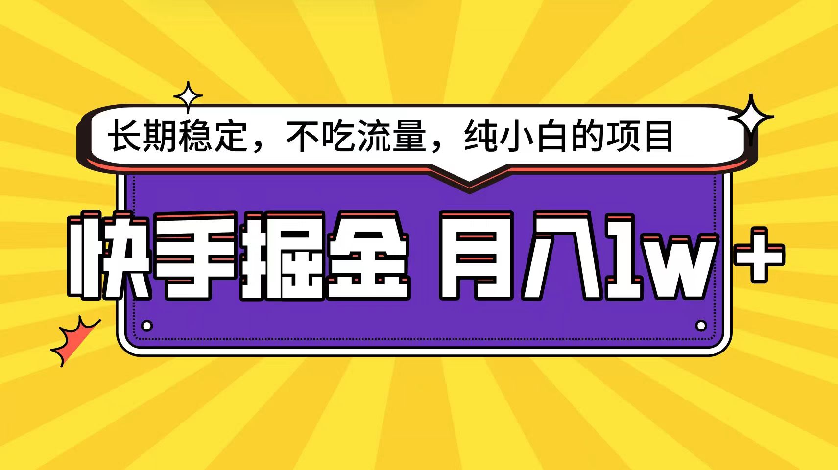 快手倔金天花板，不吃流量没有运气成分，小白在家月入1w+轻轻松松-<a href=